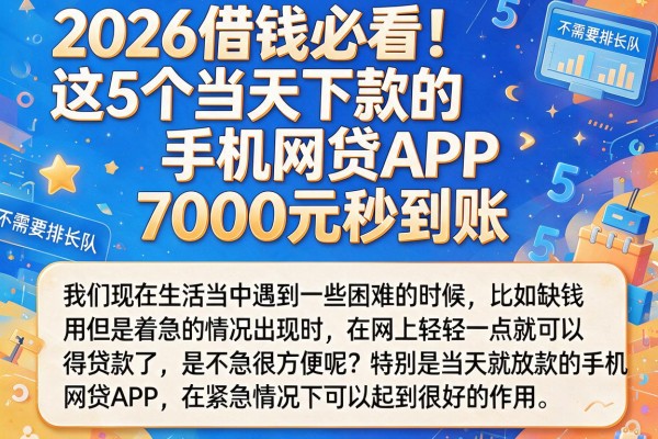 2026借钱必看！这5个当天下款的手机网贷APP，7000元秒到账