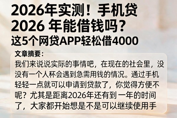 2026年实测!手机贷2026年能借钱吗?这5个网贷APP轻松借4000