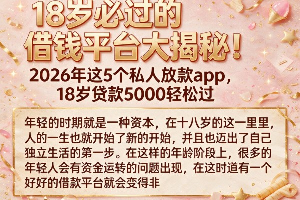 18岁必过的借钱平台大揭秘！2026年这5个私人放款app，18岁贷款5000轻松过