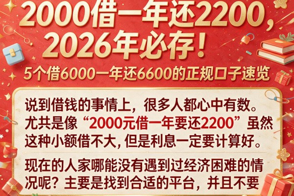 2000借一年还2200,2026年必存!5个借6000一年还6600的正规口子速览