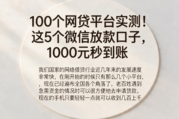 100个网贷平台实测！这5个微信放款口子，1000元秒到账