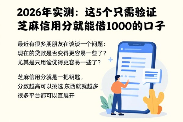 2026年实测：这5个只需验证芝麻信用分就能借1000的口子，表现尚可！
