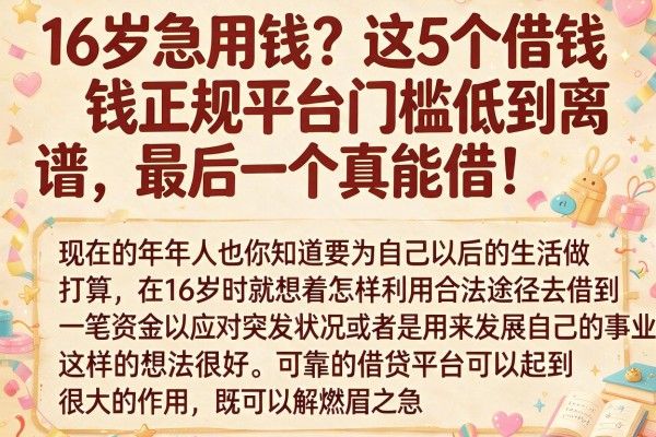 16岁急用钱?这5个借钱正规平台门槛低到离谱,最后一个真能借!