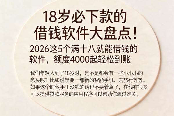 18岁必下款的借钱软件大盘点！2026这5个满十八就能借钱的软件，额度4000起轻松到账