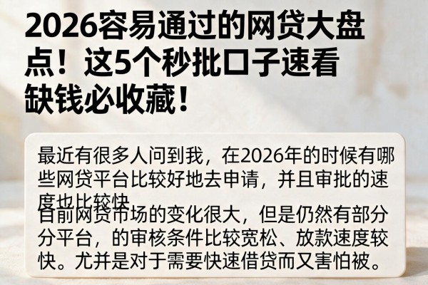 2026容易通过的网贷大盘点!这5个秒批口子速看,缺钱必收藏!