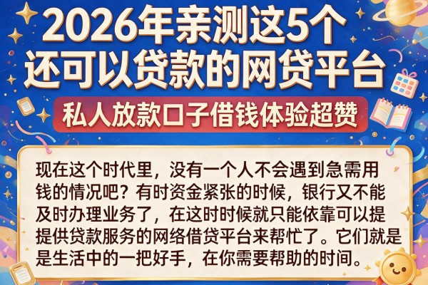 2026年亲测这5个还可以贷款的网贷平台，私人放款口子借钱体验超赞