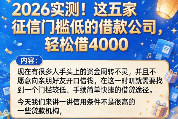 2026实测！这五家征信门槛低的借款公司，轻松借4000