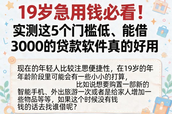 19岁急用钱必看！实测这5个门槛低、能借3000的贷款软件真的好用