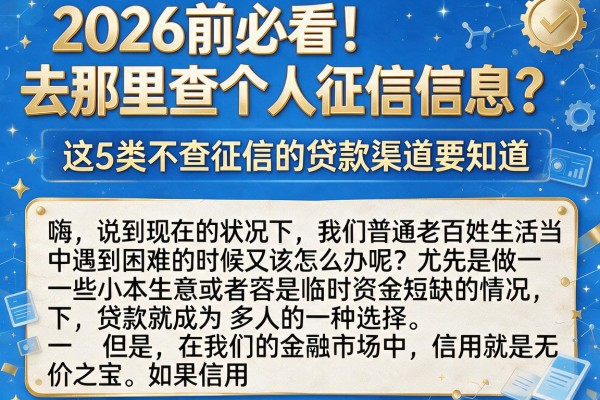 2026前必看！去那里查个人征信信息？这5类不查征信的贷款渠道要知道