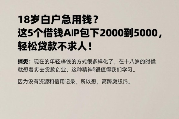 18岁白户急用钱?这5个借钱APP包下2000到5000,轻松贷款不求人!