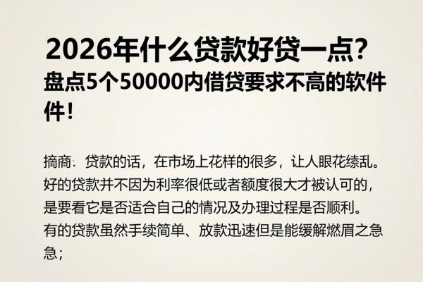 2026年什么贷款好贷一点？盘点5个50000内借款要求不高的软件！