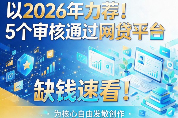 2026年力荐!5个审核通过的网贷平台,缺钱速看!