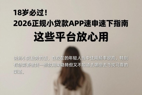 18岁必过！2026正规小额贷款APP速申速下指南，这些平台放心用