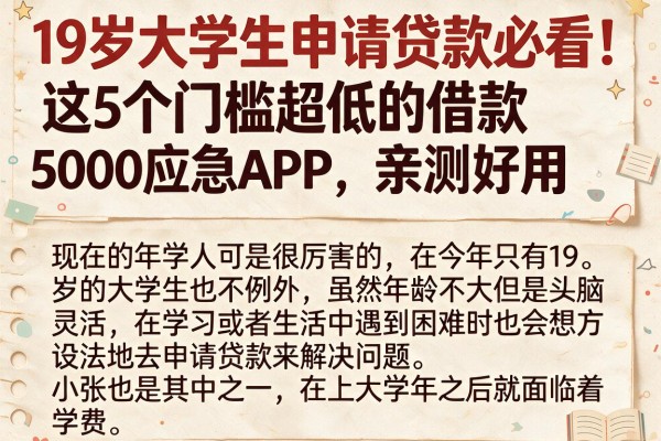 19岁大学生申请贷款必看！这5个门槛超低的借款5000应急APP，亲测好用