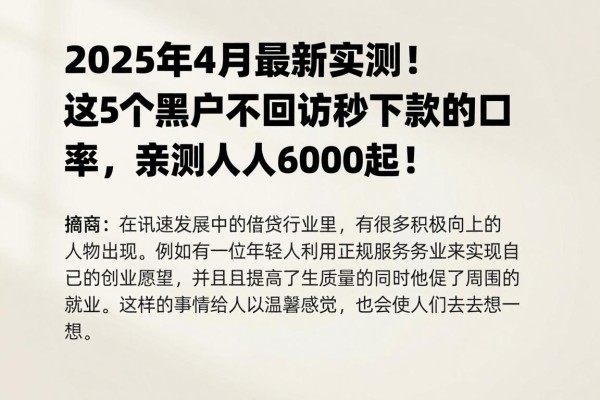 2025年4月最新实测!这5个黑户不回访秒下款的口子,亲测人人6000起!