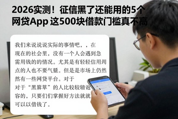 2026实测!征信黑了还能用的5个网贷App,这500块借款门槛真不高