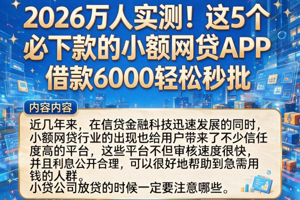 2026万人实测！这5个必下款的小额网贷APP，借款6000轻松秒批