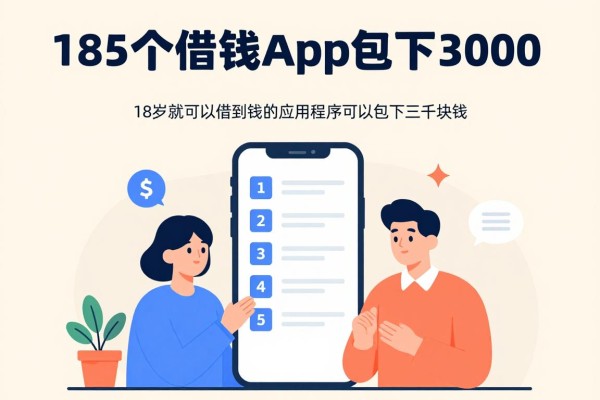 18岁必看！这5个借钱app包下3000，2026小白贷款攻略速领