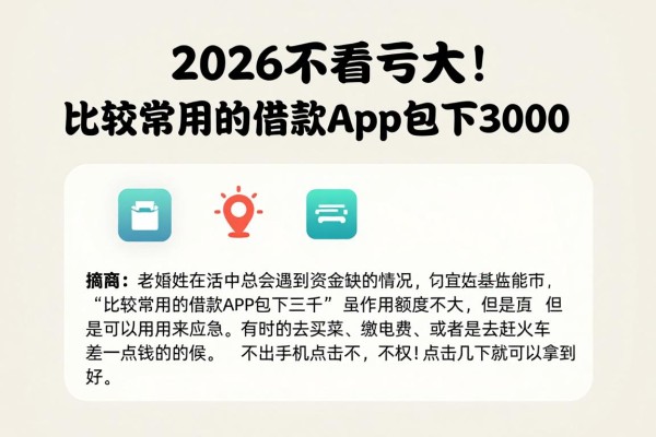2026不看亏大!比较常用的借款app包下3000,这五个贷款10000的app速看