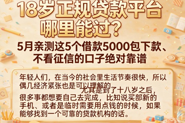 18岁正规贷款平台哪里能过？5月亲测这5个借款5000包下款、不看征信的口子绝对靠谱