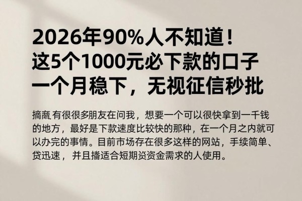 2026年90%人不知道！这5个1000元必下款的口子一个月稳下，无视征信秒批