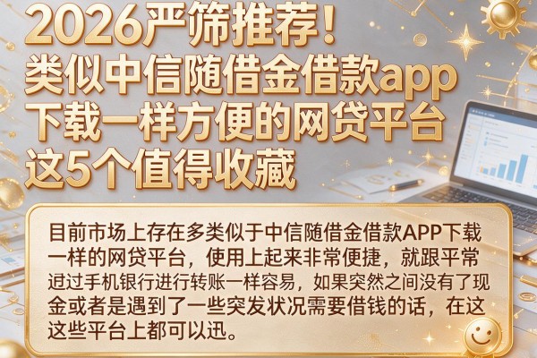 2026严筛推荐！类似中信随借金借款app下载一样方便的网贷平台，这5个值得收藏