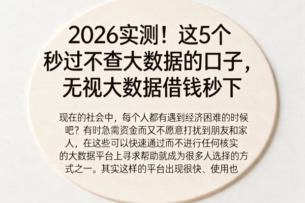 2026实测！这5个秒过不查大数据的口子，无视大数据借钱秒下
