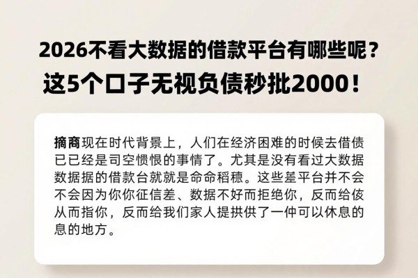 2026不看大数据的借款平台有哪些呢？这5个口子无视负债秒批2000！
