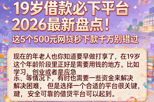 19岁借款必下平台2026最新盘点!这5个500元网贷秒下款千万别错过