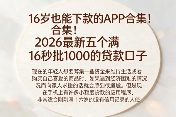 16岁也能下款的APP合集!2026最新五个满16秒批1000的贷款口子