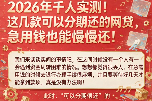 2026年千人实测!这几款可以分期还的网贷,急用钱也能慢慢还!