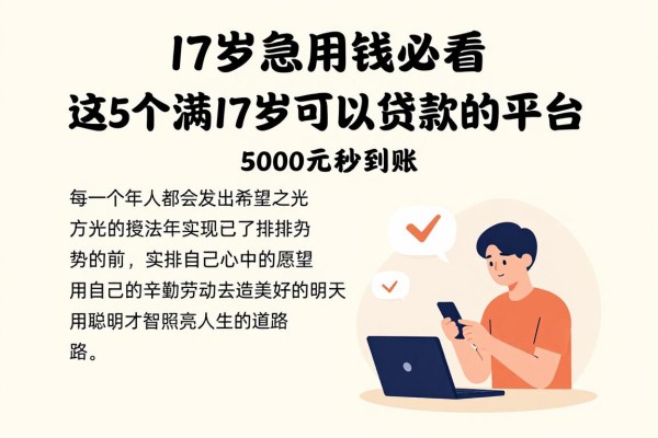 17岁急用钱必看！这5个满17岁可以贷款的平台，5000元秒到账