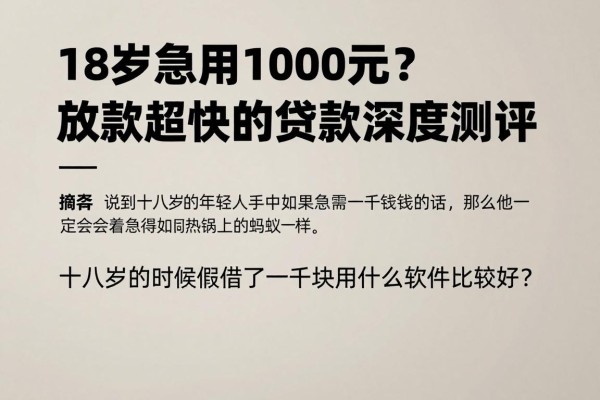 18岁急用1000元？2026年这5个放款超快的贷款软件深度测评！