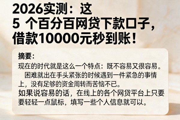 2026实测：这5个百分百网贷下款口子，借款10000元秒到账！