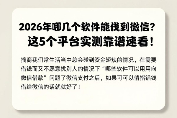 2026年哪几个软件能借钱到微信?这5个平台实测靠谱速看!