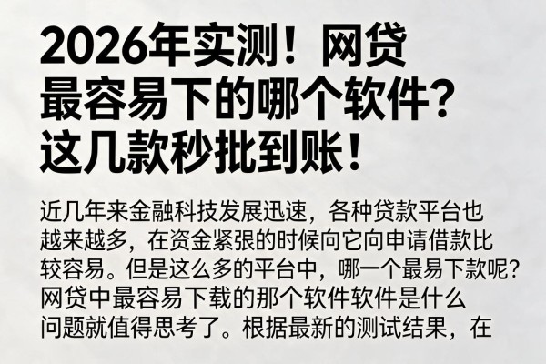 2026年实测！网贷最容易下的哪个软件？这几款秒批到账！