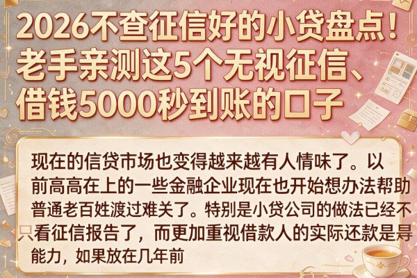 2026不查征信好的小贷盘点!老手亲测这5个无视征信、借钱5000秒到账的口子