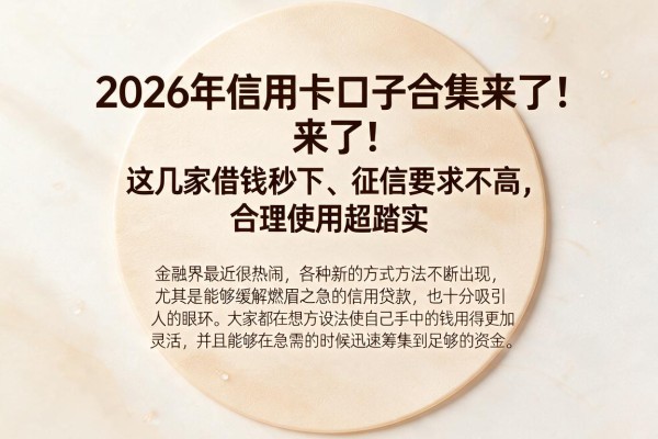 2026年信用卡口子合集来了！这几家借钱秒下、征信要求不高，合理使用超踏实