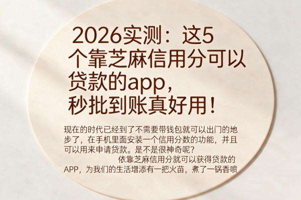 2026实测:这5个靠芝麻信用分可以贷款的app,秒批到账真好用!