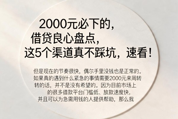 2000元必下的借贷良心盘点,这5个渠道真不踩坑,速看!