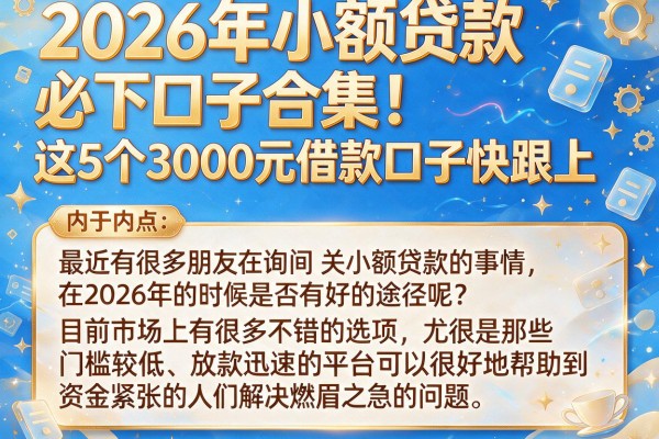2026年小额贷款必下口子合集!这5个3000元借款口子快跟上