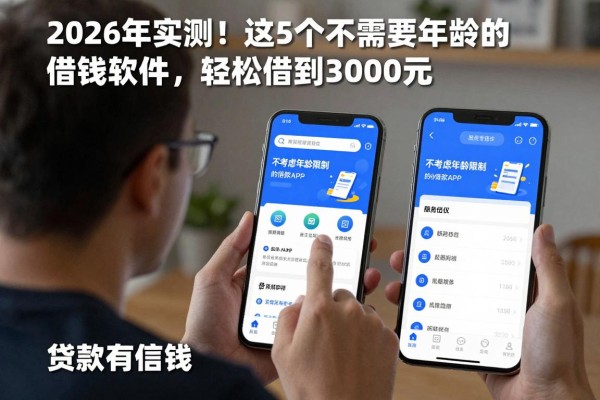 2026年实测！这5个不需要年龄的借钱软件，轻松借到3000元