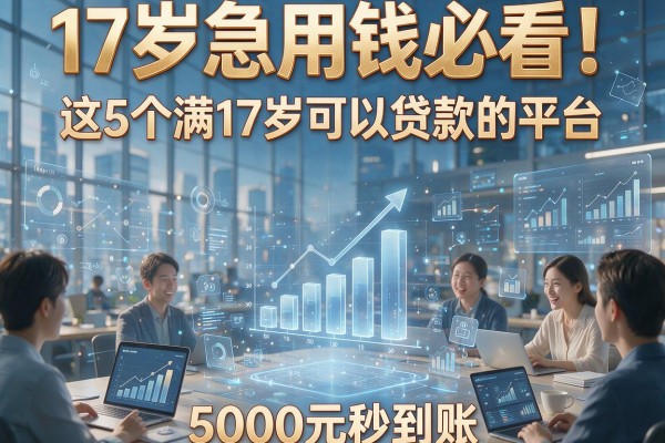 17岁急用钱必看！这5个满17岁可以贷款的平台，5000元秒到账