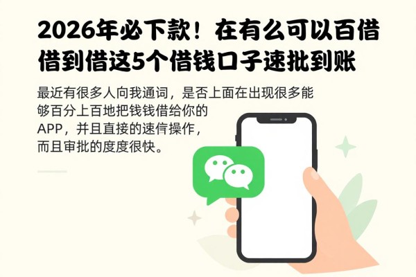 2026年必下款!有什么app可以借钱百分百借到微信?严选这5个借钱口子速批到账!