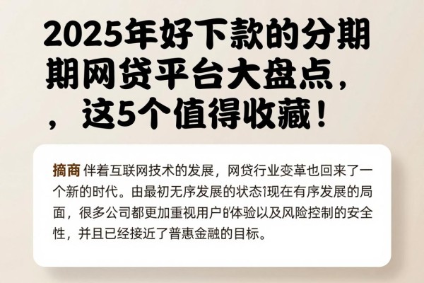 2025年好下款的分期网贷平台大盘点,这5个值得收藏!