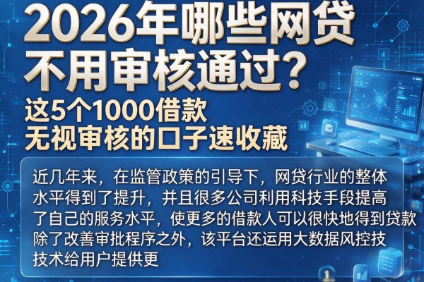 2026年哪些网贷不用审核通过?这5个1000借款无视审核的口子速收藏