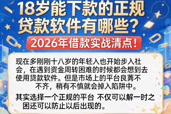 18岁能下款的正规贷款软件有哪些？2026年借款实战清点！