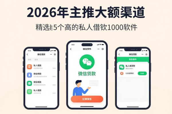 2026年主推大额渠道!私人借贷款加微信,精选5个资质要求不高的私人借钱1000软件
