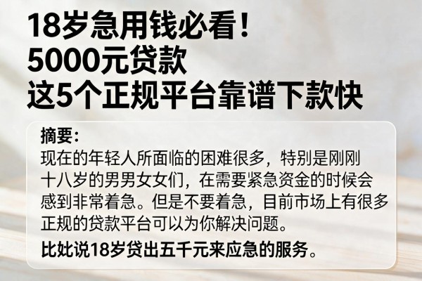 18岁急用钱必看！5000元贷款这5个正规平台靠谱下款快