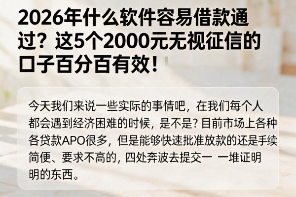 2026年什么软件容易借款通过？这5个2000元无视征信的口子百分百有效！